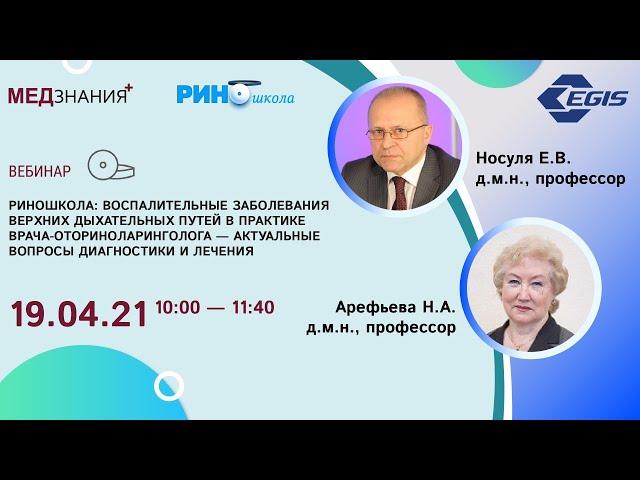 РИНОшкола: Воспалительные заболевания верхних дыхательных путей в практике врача-оториноларинголога