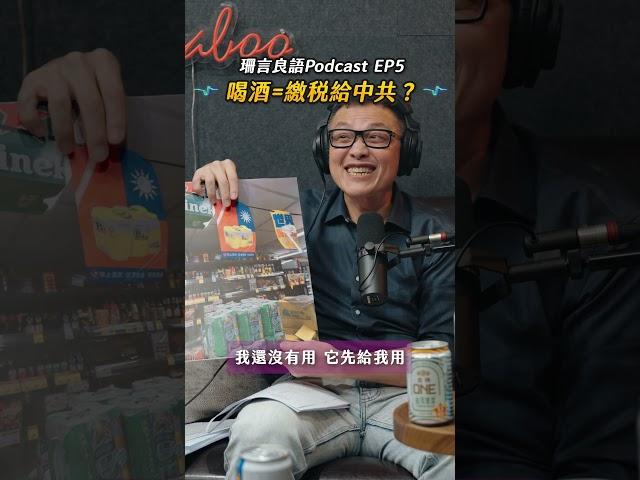 中國酒攻占臺灣！你也在默默「被統戰」嗎？feat.台灣釀酒商協會 曾煥昌理事長【啤酒&反傾銷】珊言良語EP5