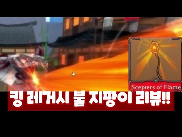 [킹 레거시] 히드라 불 지팡이 리뷰!!