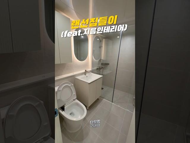 포근하고 아늑한 나만의 #욕실 #인테리어 만들기! #타일 #리모델링 #꿀팁