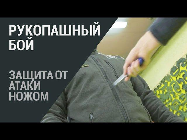 Защита от атаки ножом. Приёмы против ножа. Рукопашный бой