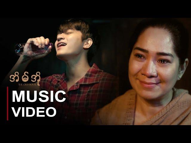 အိမ်အို : The Old House | ADAM OO | MUSIC VIDEO