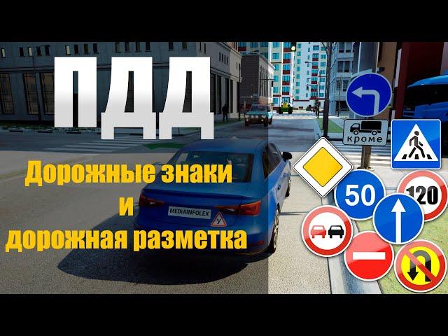 ПДД 2025: Дорожные знаки и дорожная разметка