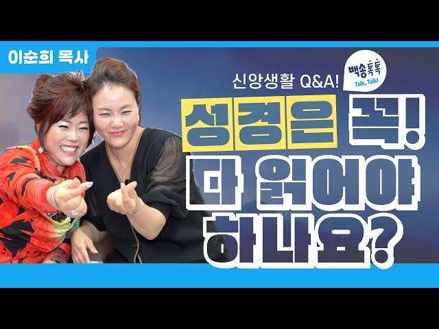 신앙상담 Q&A 성경은 꼭! 다 읽어야 하나요?  / [🩵백송 톡톡!🩵] 이순희 목사