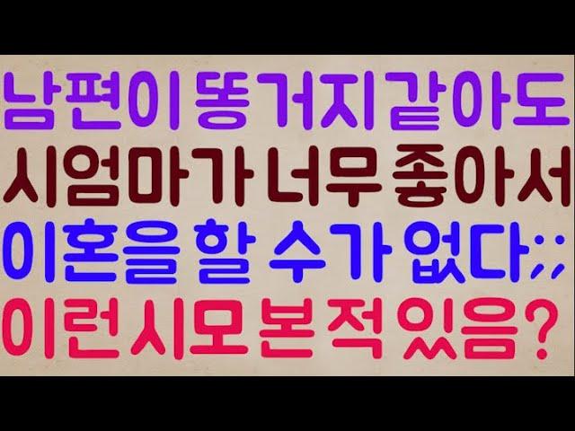 [헐ㅋㅋㅋ] 남편이 아무리 거지 같아도 시엄마가 너무 좋아서 이혼을 할 수가 없다; 혹시 이런 시어머니 본 적 있음?