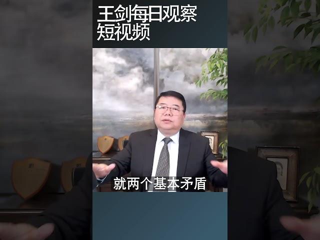 极权社会的生产力悖论/王剑每日观察 #shortsviral #shortsfeed #shortsvideo