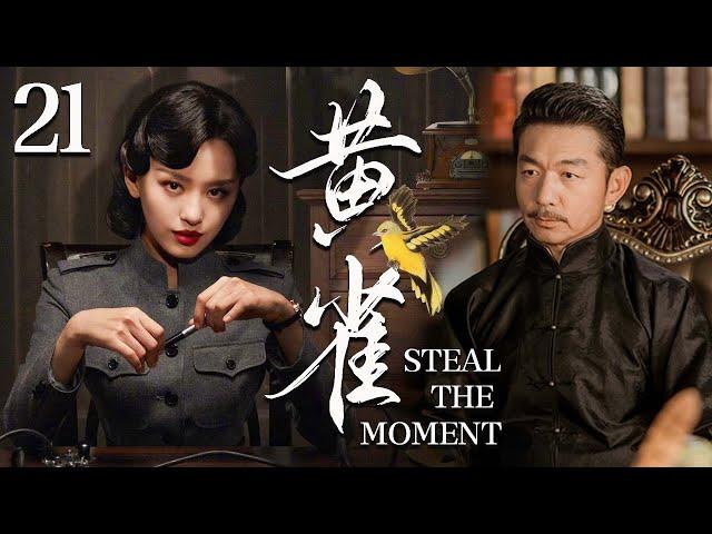 【谍战剧】黄雀 21丨主演:#邢佳栋 #蒋欣 #冯恩鹤 #熊梓菱