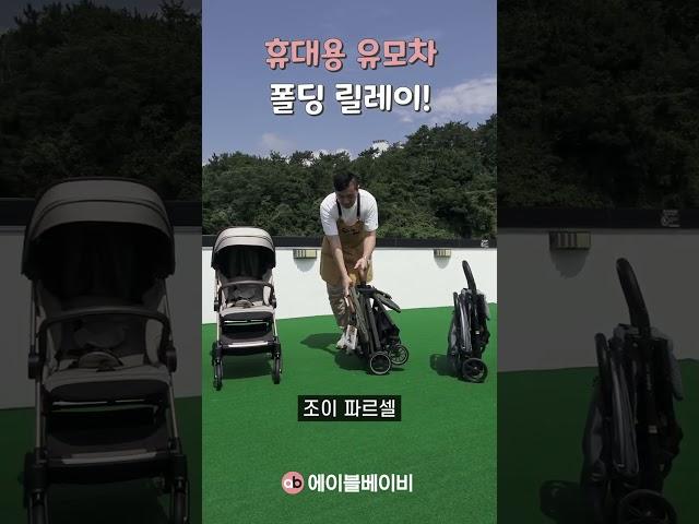 휴대용 유모차 11대 연속 폴딩하기!