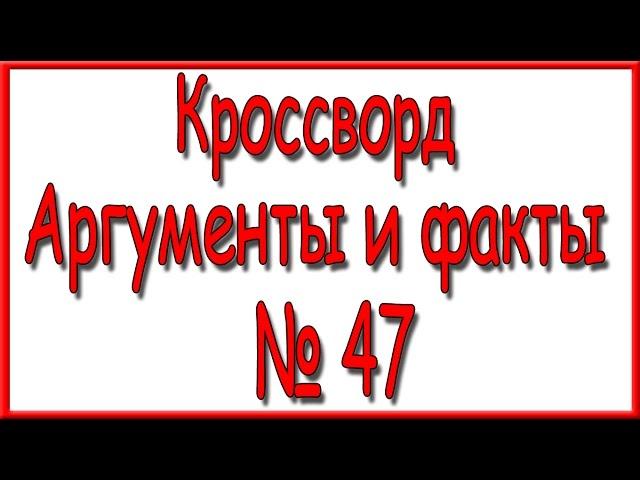 Ответы на кроссворд АиФ номер 47.