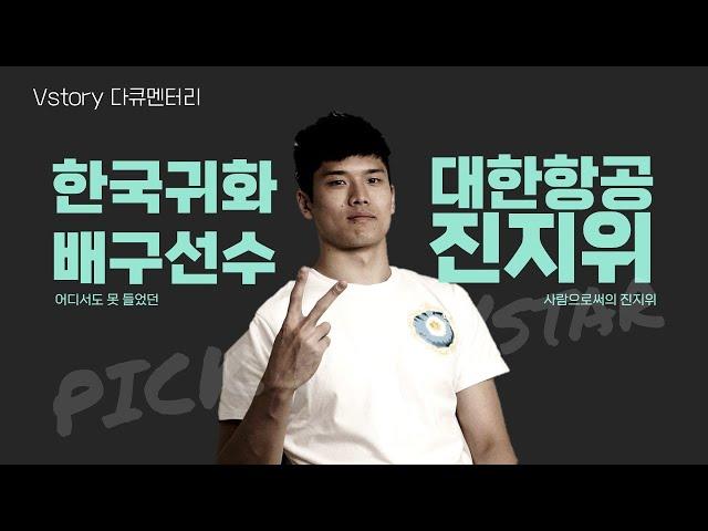 [Pick My Vstar] 배구 인물 다큐멘터리 Ep.01 진지위 (한국 귀화선수)