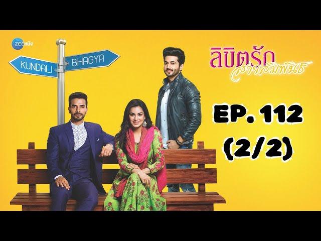 ลิขิตรัก สายสัมพันธ์ Kundali Bhagya | EP. 112 (2/2) | Zee Nung (ซีหนัง)