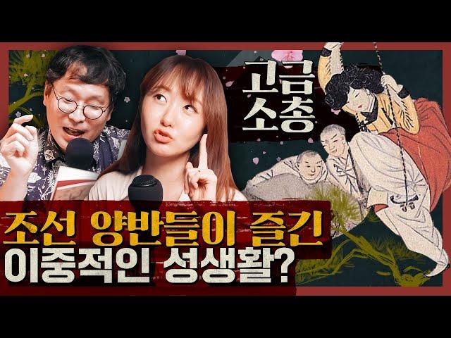 조선 양반들이 즐기던 밤문화의 실체는? 조선의 성문화 SSUL! : 고금소총 2부