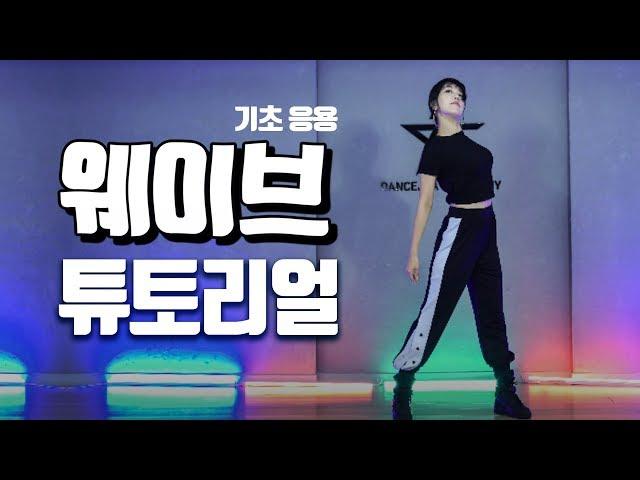 제일 쉬운 웨이브 튜토리얼 (응용동작)ㅣ춤선생 Simba