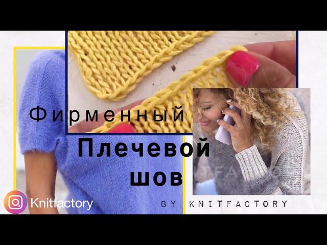 Плечевой шов от KnitFactory