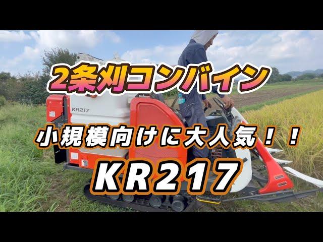 2条刈コンバイン クボタ KR217 稲刈り試運転