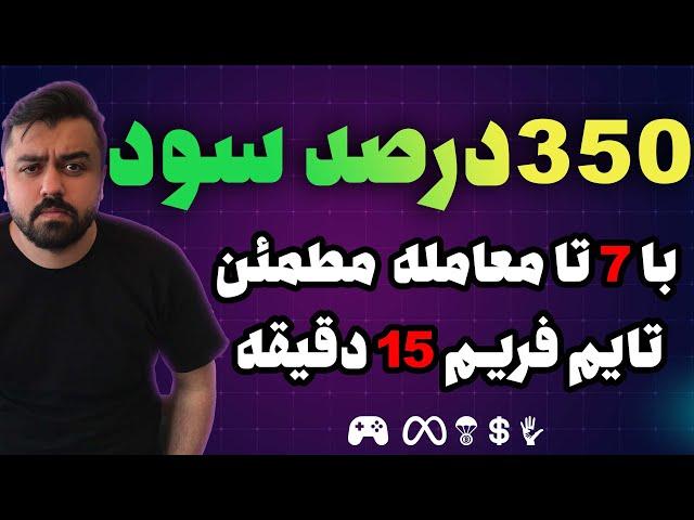 استراتژی فیوچرز تایم فریم 15 دقیقه -بهترین اندیکاتور ترید اسکالپ-استراتژی مطمئن با سود بالا