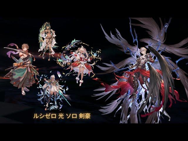 【グラブル】 ルシゼロ 光 ソロ 剣豪 //【Granblue Fantasy】Luci Zero Light solo Kengo