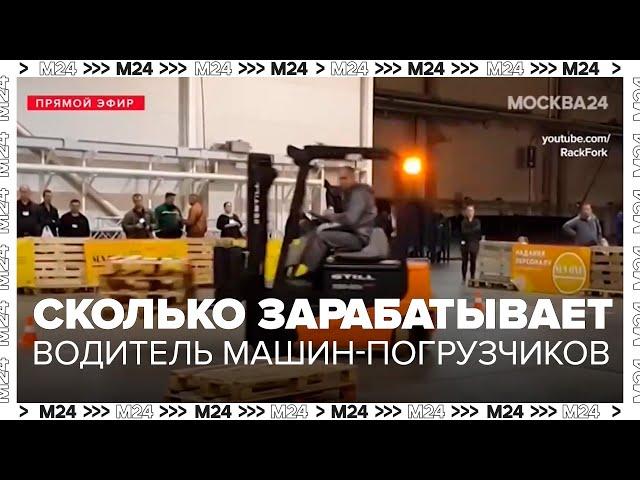 Сколько зарабатывает водитель машин-погрузчиков - Москва 24