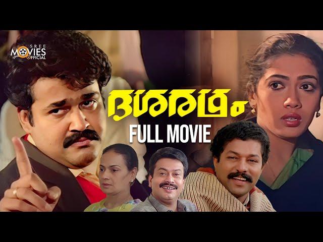 Dasaratham Malayalam Full Movie | Mohanlal | Murali | Rekha