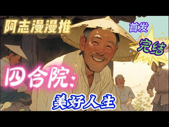 完结文必看《四合院：美好人生》 #四合院  #穿越  #有声书 #有声漫画 #一口气看完#都市种田
