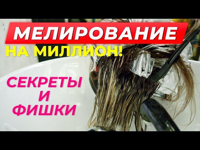 Как сделать идеальное Мелирование? Секреты и фишки.