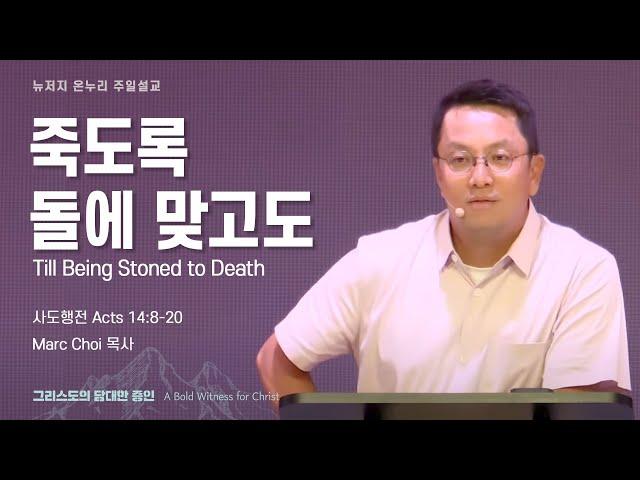 주일 설교 | 뉴저지 온누리교회 | Marc Choi 목사 | 죽도록 돌에 맞고도 | 2024.7.21