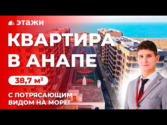 КВАРТИРА В АНАПЕ С ВИДОМ НА МОРЕ | Недвижимость в Анапе!