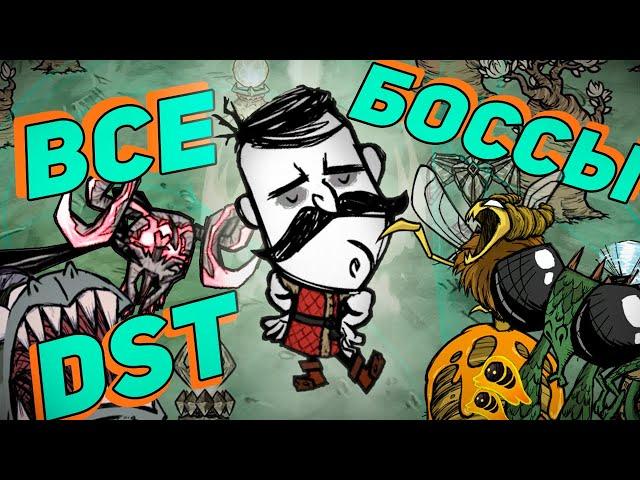 ВСЕ БОССЫ Don't Starve Together за Вольфганга | DST