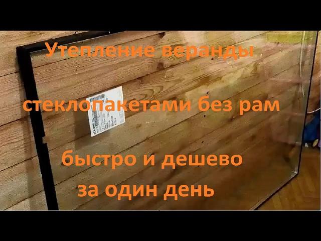 Простое утепление веранды стеклопакетами без рам