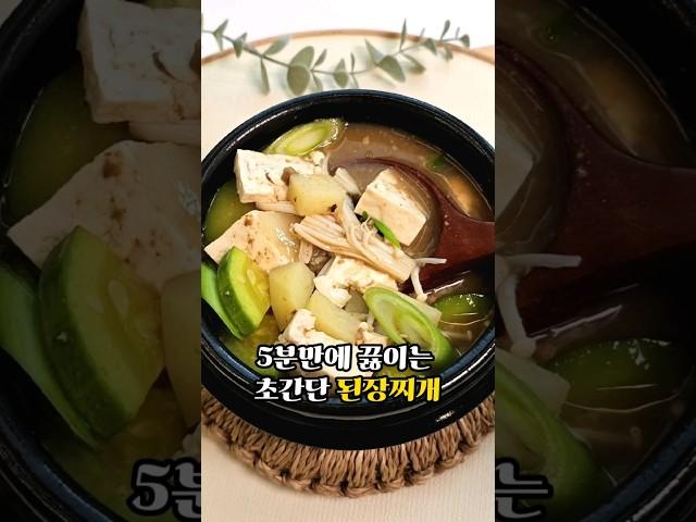 된장찌개 맛있게 끓이는 법 코인육수 초간단 된장찌개 레시피 우와 진짜 맛있는데 5분만에 만들수 있어요~