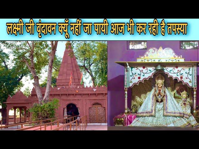 वृंदावन : बेलवन में आज भी तपस्या कर रही हैं मां लक्ष्मी | Belvan vrindavan | r nagar vlogs