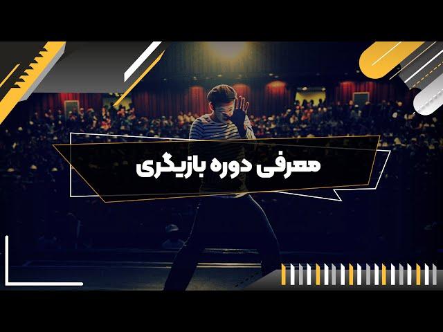 دوره آموزش بازیگری