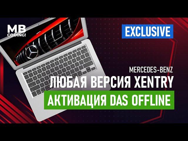 Как правильно активировать DAS Offline в любой версии Xentry!! Das Offline! Xentry 16/07 vs 2021/06!