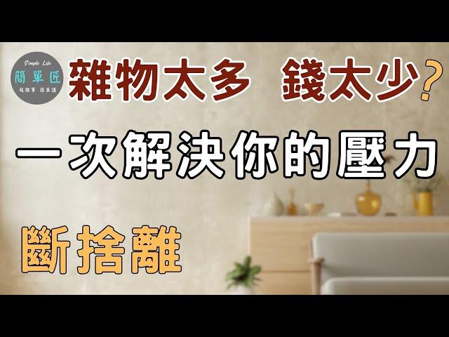 面對生活壓力 家中雜物太多 錢太少 習慣拖延.....| 一次解決你的壓力|#斷捨離#極簡#簡單生活#收納整理