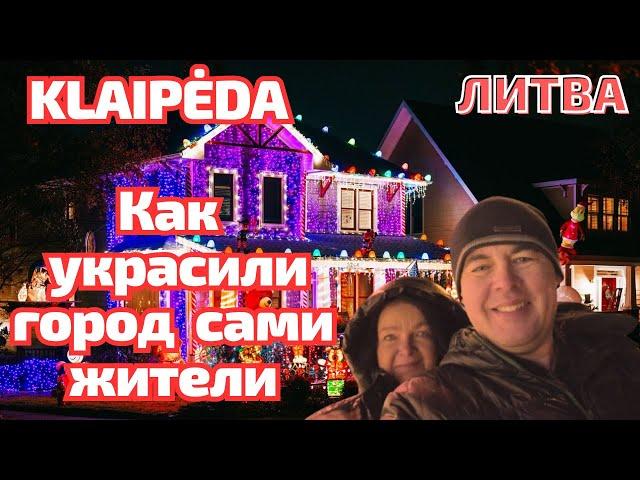 Klaipėda - праздничная подготовка - НЕИЗВЕСТНЫЕ ёлки. LEZ - "нетзаводов?" Литва #литва #klaipėda