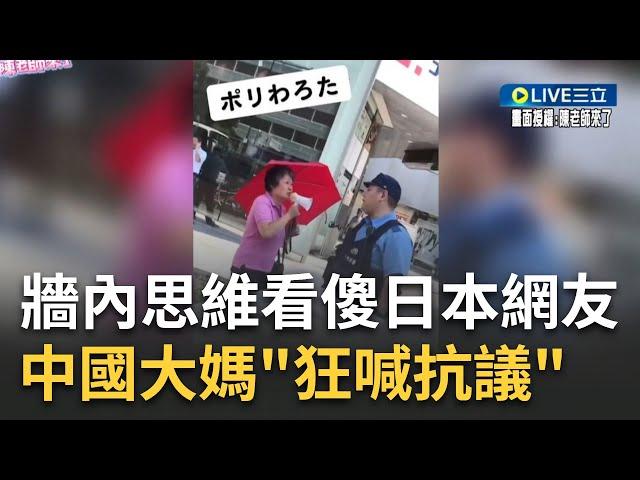 中國人"牆內思維"丟臉到國外? 中國大媽朝日本警察狂喊"抗議.侵犯人權"看傻民眾 中國大叔因"國旗不夠高"感到辱華 要求老闆升到最高｜【焦點大現場】20230402｜三立新聞台