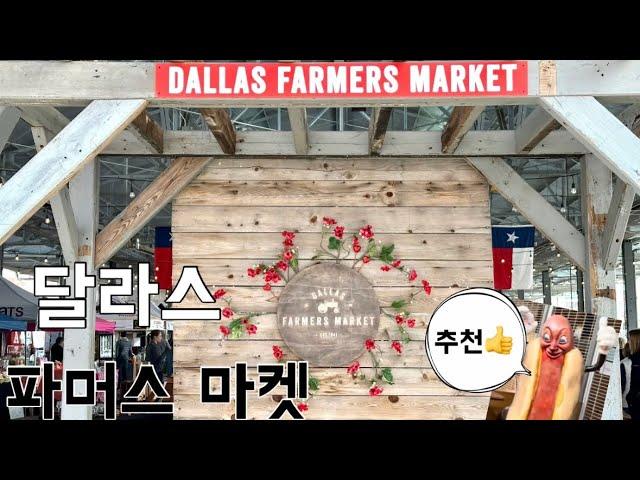 달라스에서 어디를 가볼까? 오늘은 파머스 마켓!  Dallas Farmers Market