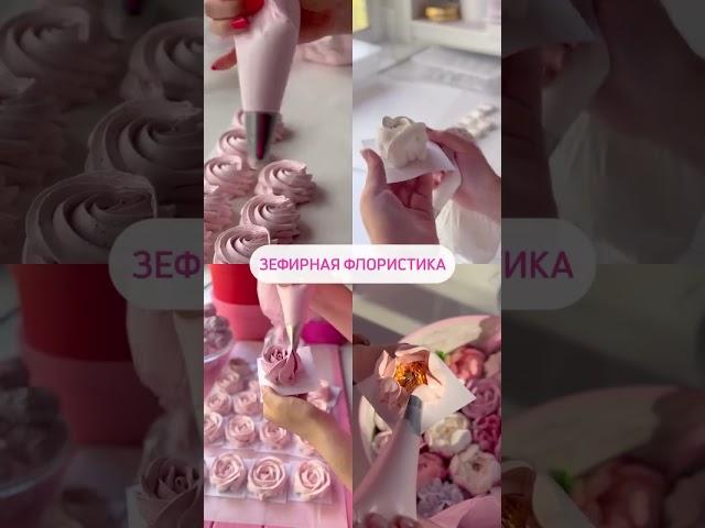 Открыт набор на обучение по Зефирной флористике 4.0. Подробности по ссылке в шапке #зефир #десерт