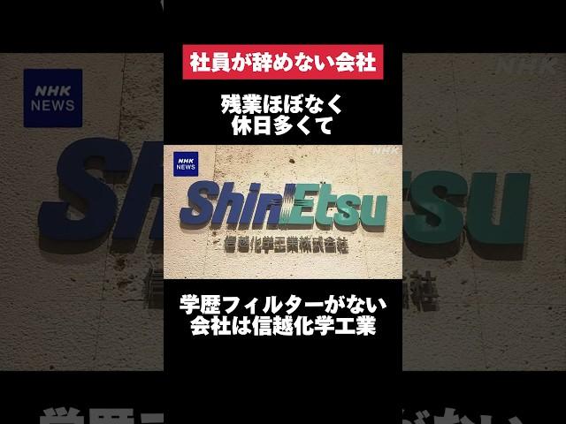 残業ほぼなく休日多くて学歴フィルターがない信越化学工業がヤバすぎた… #信越化学 #残業 #休日 #学歴フィルター #転職 #就活 #ホワイト企業 #第二新卒 #雑学