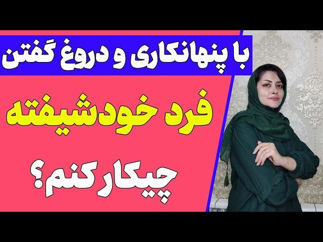 نحوه برخورد با پنهانکاری و دروغ گفتن فرد خودشیفته (دوره خلع سلاح خودشیفتگان قسمت 3)