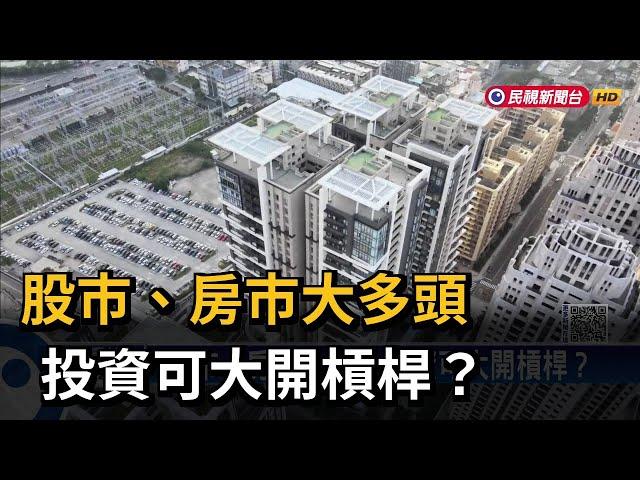 股市、房市大多頭 投資可大開槓桿？－民視新聞