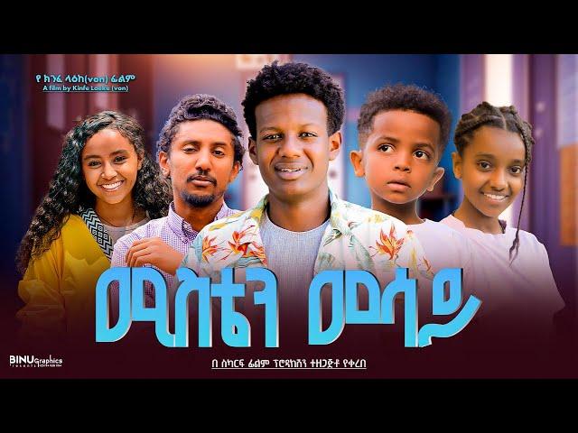 ሚስቴን መሳይ - Ethiopian Movie Misten Mesay 2025 Full Length Ethiopia Film Misten Mesaye 2025