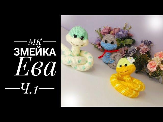 МК- диктант Змейка Ева крючком.  Часть первая. Голова.