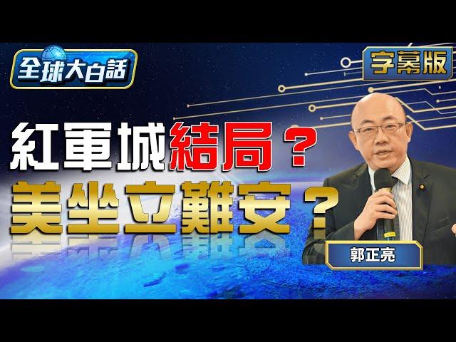 紅軍城結局？美坐立難安？ 【全球大白話】20240916