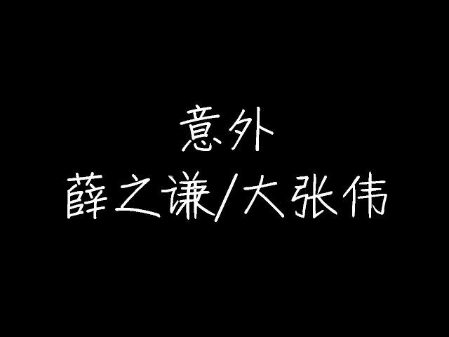 薛之谦/大张伟 - 意外 (动态歌词)