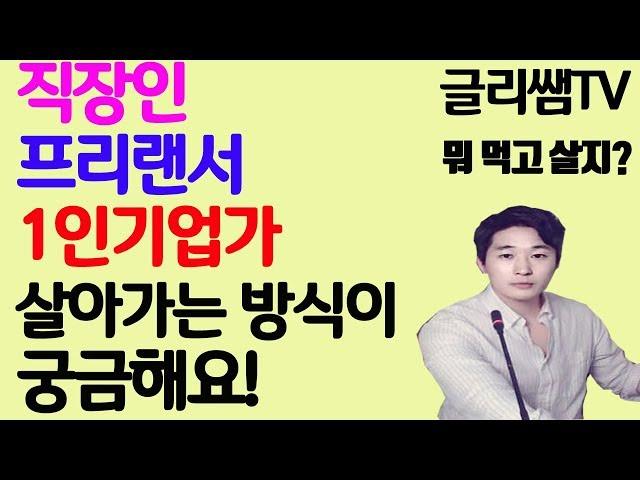 [글리쌤] 미칠듯이 퇴사를 고민하는 이들에게/혼자 살아가는 방식(feat. 직장인, 1인창업가의 마음가짐 차이)