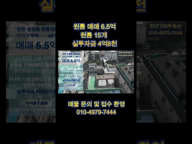 천안 다가구매매 6억5천 #천안700부동산 #천안부동산 #원룸투자 #수익형부동산
