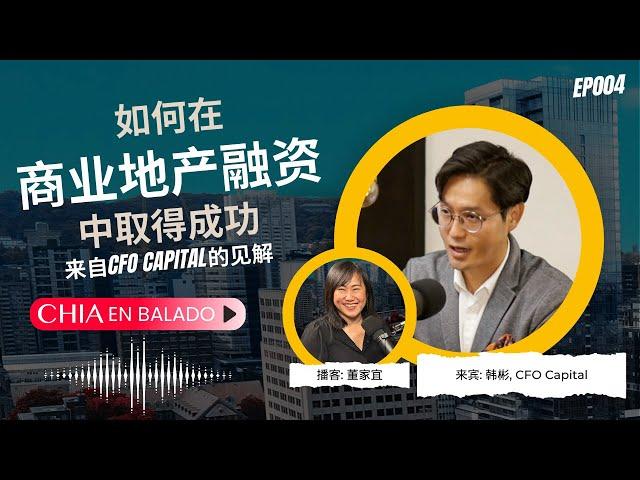 EP004 如何在商业地产融资中取得成功：来自CFO Capital的见解