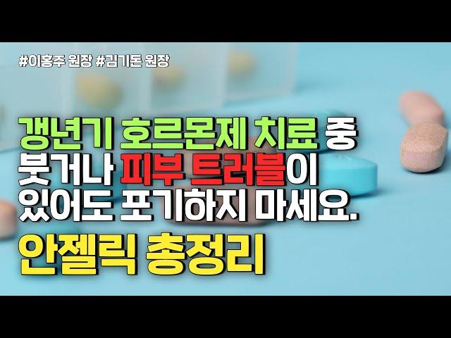 갱년기 호르몬제 치료 중 붓거나 피부 트러블이 있다면 이 영상을 시청하세요.