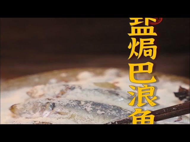 盐焗是最适合巴浪鱼的烹饪方式！耐嚼浓郁、滋味绵长，最大程度保留了它的原汁原味哦~